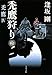 禿鷹狩り〈下〉―禿鷹〈4〉 (文春文庫)
