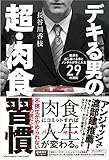 デキる男の超・肉食習慣－結果を出し続ける体とメンタルが手に入る29の法則－