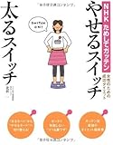 NHKためしてガッテン やせるスイッチ 太るスイッチ女性のための成功ダイエット