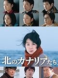 北のカナリアたち