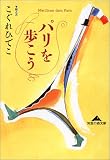 パリを歩こう (知恵の森文庫)