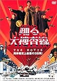 踊る大捜査線 THE MOVIE [DVD]