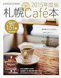 札幌Cafe本 2015年度版 (poroco＋ 2015年3月号 臨時増刊)