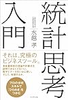 統計思考入門―プロの分析スキルで「ひらめき」をつかむ
