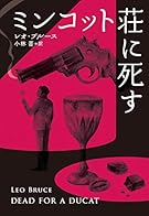 ミンコット荘に死す (扶桑社ミステリー)
