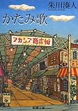 かたみ歌 (新潮文庫)