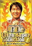 チャウ・シンチー 超ウルトラスーパーコレクション(1) [DVD]