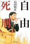 自由死刑 (集英社文庫)