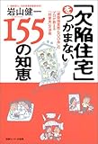 「欠陥住宅」をつかまない155の知恵