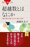 超越数とはなにか 代数方程式の解にならない数たちの話 (ブルーバックス)