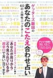 ゲッターズ飯田のあなたのこたえ合わせ占い 60の人間性ニックネーム