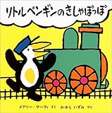 リトルペンギンのきしゃぽっぽ (リトルペンギンのえほん)