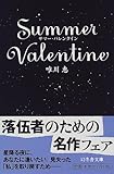 サマー・バレンタイン (幻冬舎文庫)