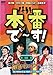 本番で~す! 第三幕 [DVD]