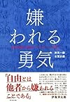 嫌われる勇気―――自己啓発の源流「アドラー」の教え