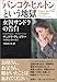 「バンコク・ヒルトン」という地獄―女囚サンドラの告白