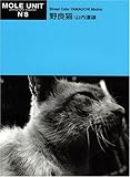 山内道雄 野良猫 モールユニットNo8