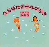 たなばたプールびらき (ピーマン村の絵本たち)