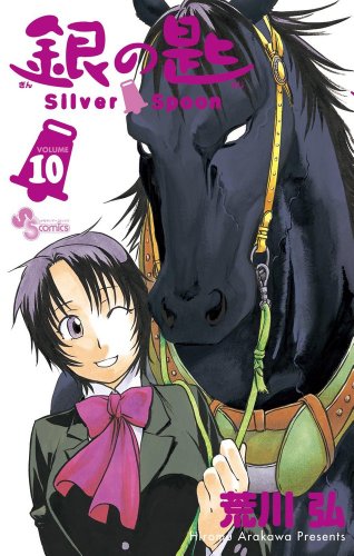 銀の匙 Silver Spoon 10 (少年サンデーコミックス)