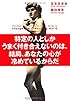 特定の人としかうまく付き合えないのは、結局、あなたの心が冷めているからだ