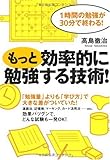 もっと効率的に勉強する技術!