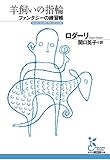 羊飼いの指輪　ファンタジーの練習帳 (光文社古典新訳文庫)