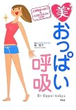 美おっぱい呼吸
