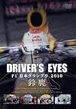Driver's Eyes F1日本グランプリ 2010 鈴鹿 [DVD]