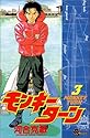 モンキーターン 3 (少年サンデーコミックス)