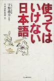 使ってはいけない日本語