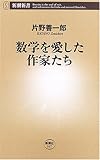 数学を愛した作家たち (新潮新書)
