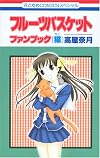 フルーツバスケットファンブック〈猫〉 (花とゆめCOMICSスペシャル)