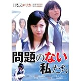 映画 問題のない私たち を観る Teresaのブログ