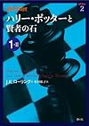 ハリー・ポッターと賢者の石 1-2 (ハリー・ポッター文庫)