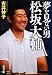 夢を見ない男 松坂大輔 (新潮文庫)