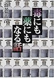 毒にも薬にもなる話 (中公文庫)