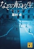 なぞの転校生 (講談社文庫)