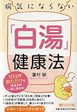 病気にならない「白湯」健康法 (PHP文庫)