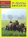 アーミッシュに生まれてよかった (児童図書館・文学の部屋)