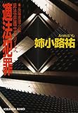 適法犯罪 (光文社文庫)