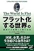 フラット化する世界(下)