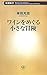 ワインをめぐる小さな冒険 (新潮新書)