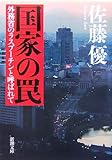 国家の罠―外務省のラスプーチンと呼ばれて (新潮文庫)