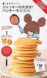 くまのがっこう ジャッキーの大好き! パンケーキBOOK