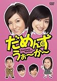 だめんず・うぉ~か~ DVD-BOX