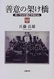 善意の架け橋―ポーランド魂とやまと心