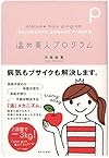 温め美人プログラム―「冷え」を取るだけで、女の悩みはすべて解決する