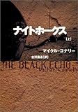 ナイトホークス〈上〉 (扶桑社ミステリー)