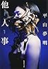 他人事 (集英社文庫)