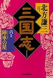 三国志 (6の巻) (ハルキ文庫―時代小説文庫)
